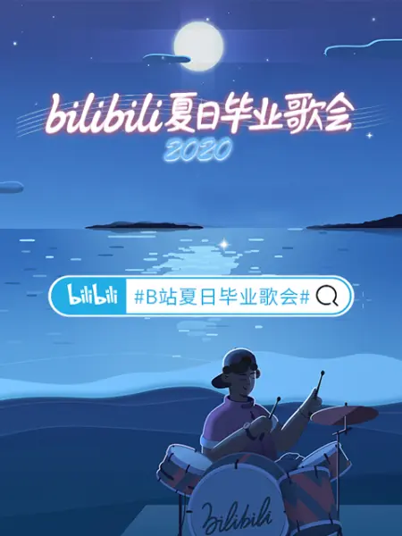 2020 bilibili夏日毕业歌会