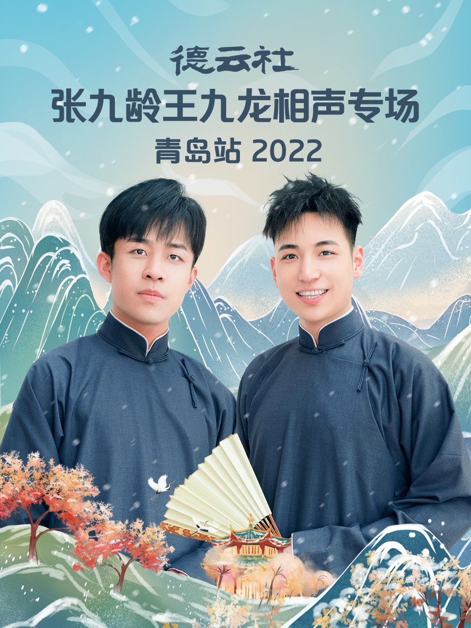 德云社张九龄王九龙相声专场青岛站 2022