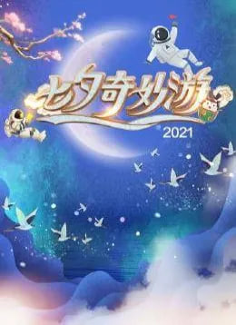 七夕奇妙游 2022