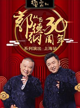 德云社德云三筱相声专场济南站