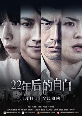 22年后的自白原版