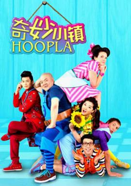 奇妙小镇 Hoopla Doopla!