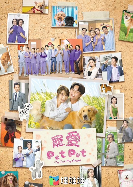 宠爱Pet Pet（粤）