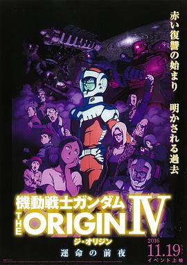 机动战士高达 THE ORIGIN IV 命运前夜