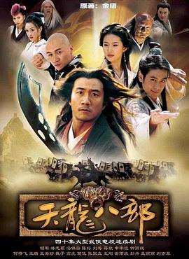 天龙八部 2003版