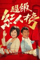 超级红人榜(2019）